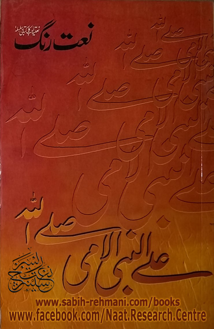 Naat Rang (Volume 11)