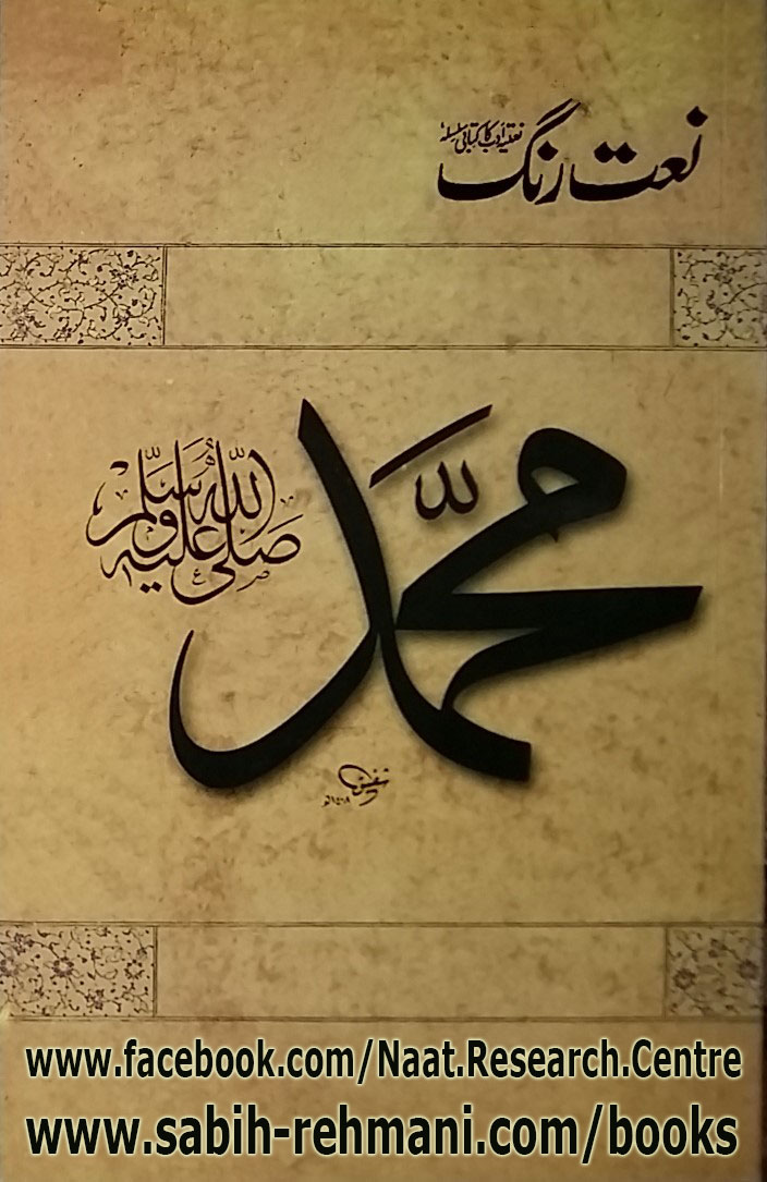 Naat Rang (Volume 12)