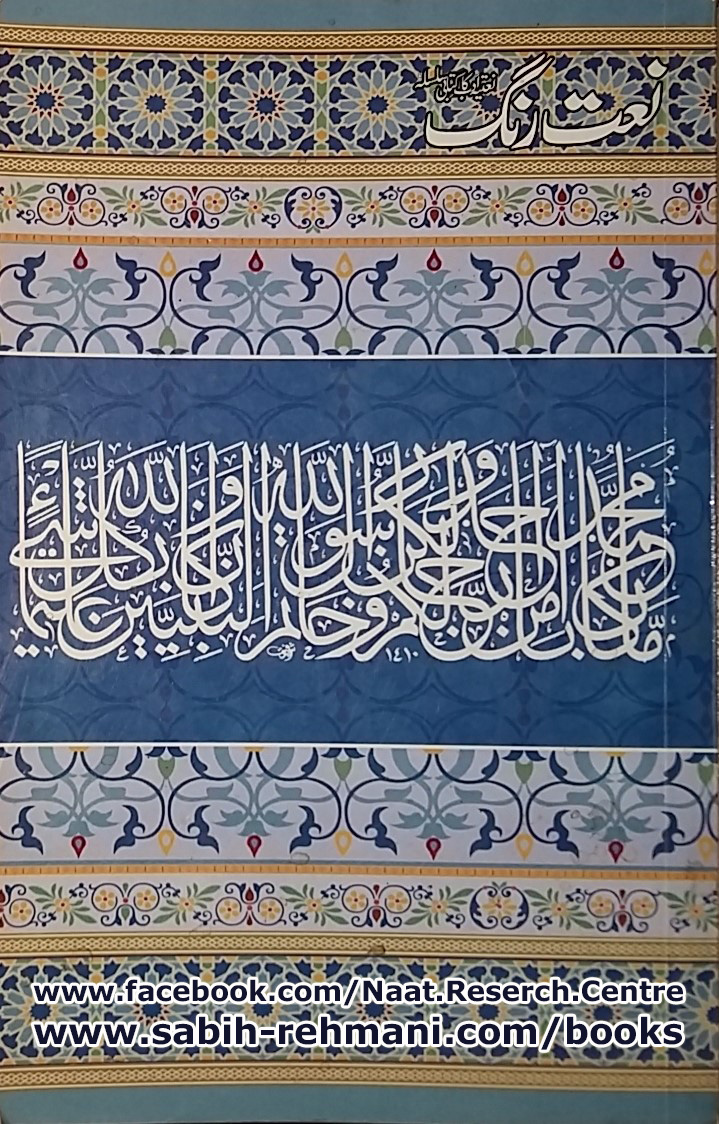 Naat Rang (Volume 13) 