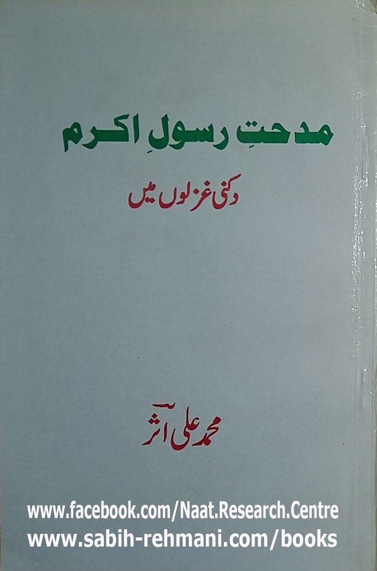 Midhat e Rasool e Akram Dakani Ghazlo main
