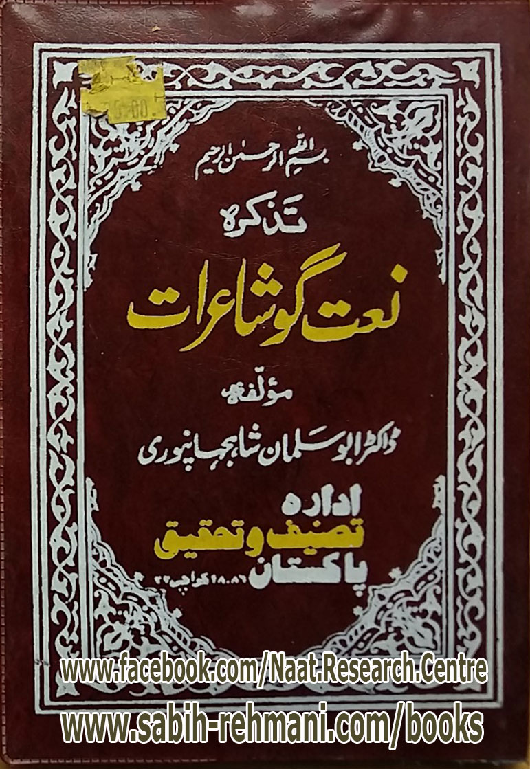 Tazkira Naat Go Shayarat