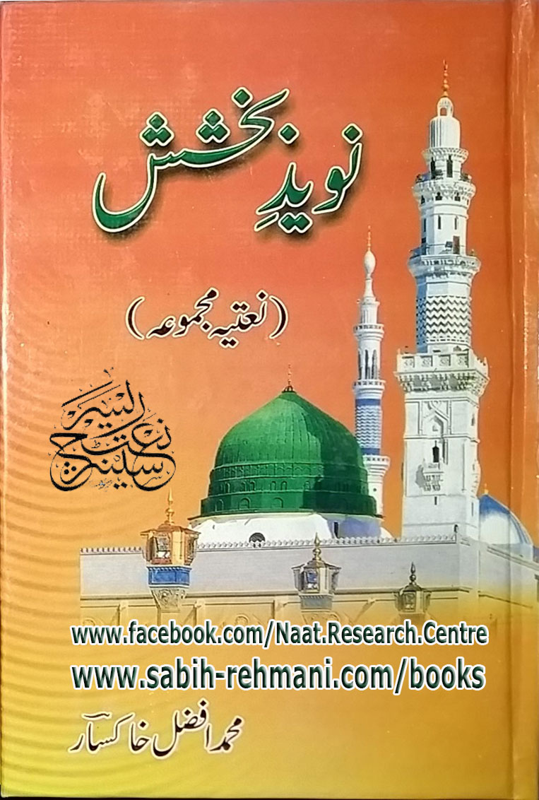 Naveed e Bakhshish