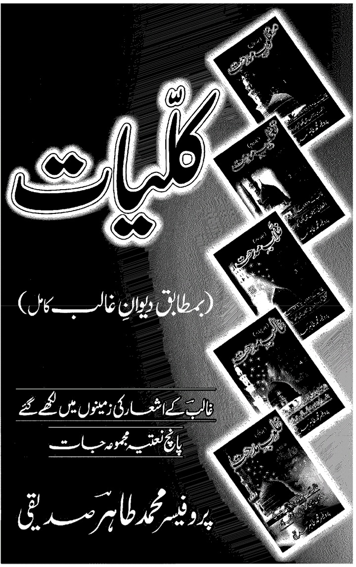 Kulliyat e Tahir Siddiqui