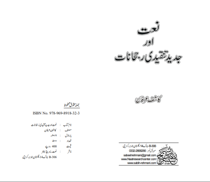 NAAT OR JADEED TANQEEDI RUJHANAT