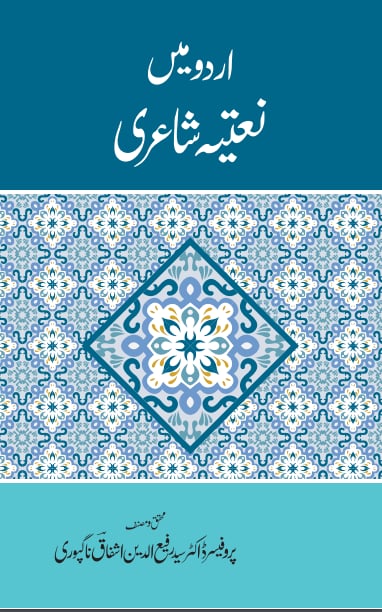 Urdu Mein Naatiya Shayari 