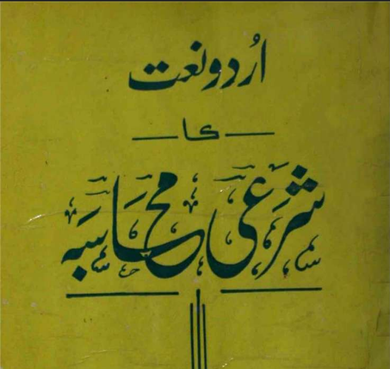 Urdu Naat ka Sharai Mahasaba