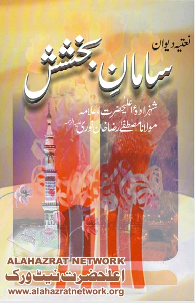Naatia Dewaan Saman-e-Bakhshish