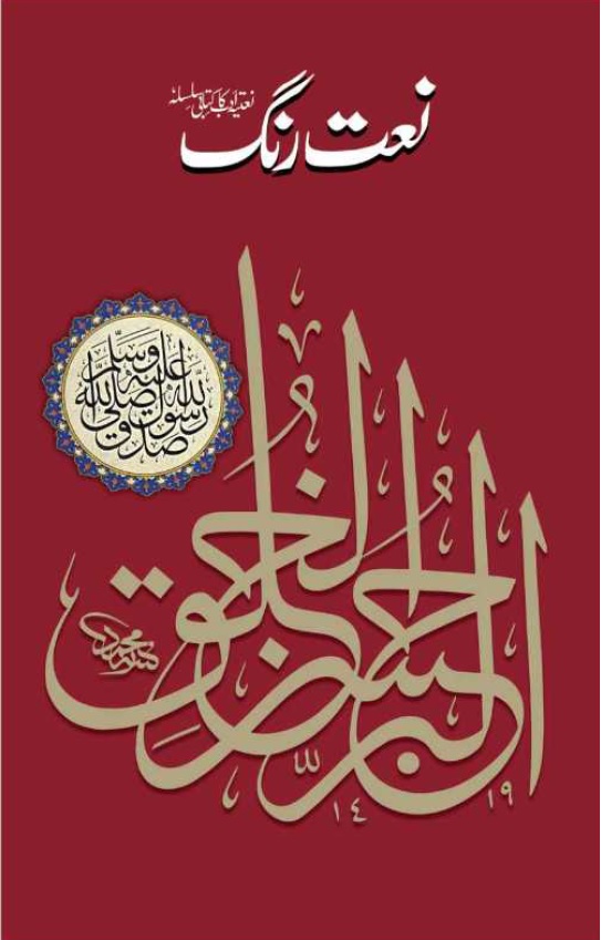 Naat Rang (Volume 31) 
