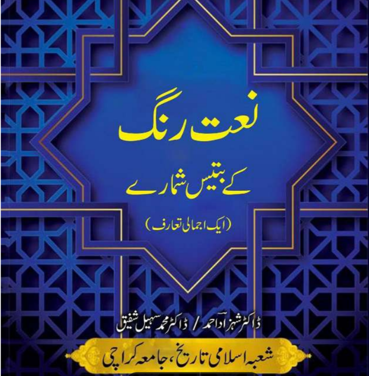 Naat Rang k Batees Shumare