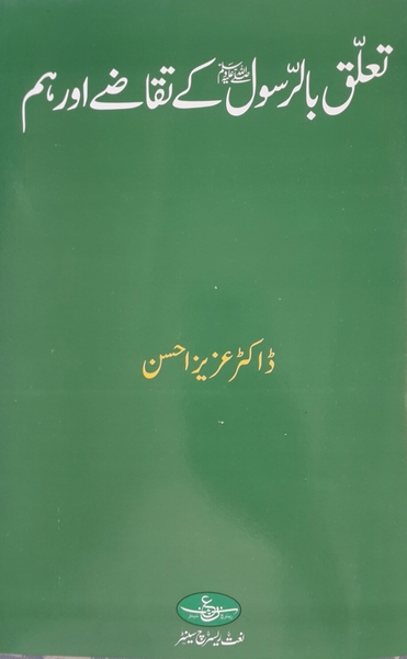 Talluq Bir Rasool kay Takazay Or Hum