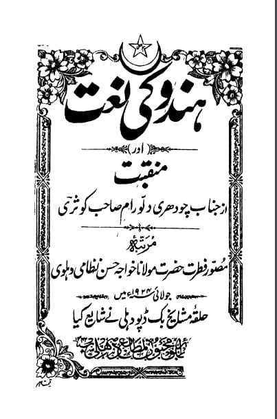 Hindu Shair ki Naat ہندو شاعر کی نعت