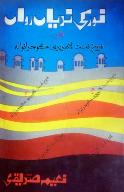 Noor ki Nadiyaan Rawaan نور کی ندیاں رواں