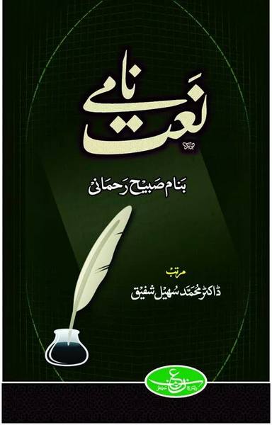 Naat Namay Banam Sabih Uddin Rehmani