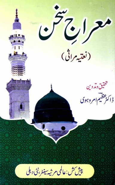 Mairaj e Sukhan معراجِ سخن