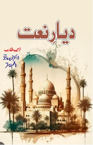 Deyar e Naat
