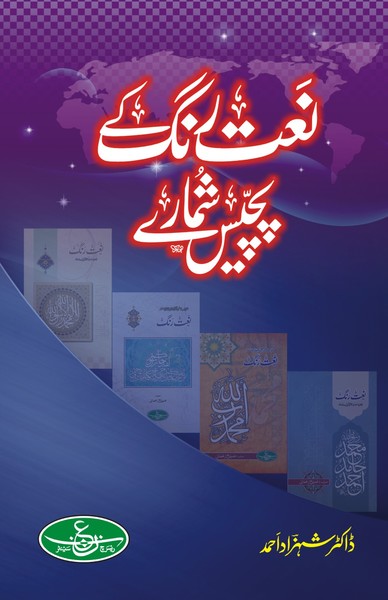 Naat Rang Ke 25 Shumaray