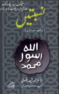 Nisbatain نسبتیں