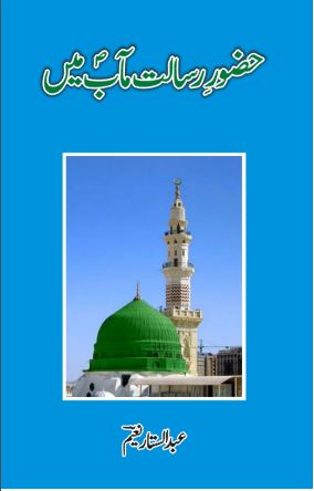 Hazoor-e-Risalat Maab Mein
