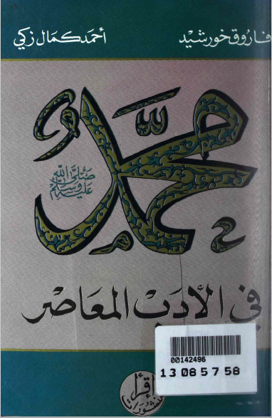 Muhammed fil Adabul muaasir