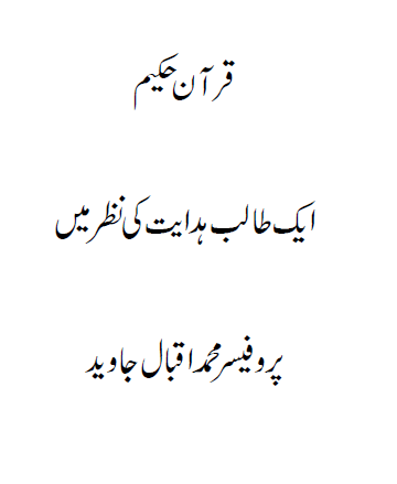 Quran e Hakeem Aik Talib e Hidayat ki Nazar Mai