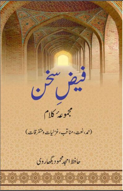Faiz e Sukhan