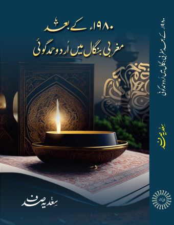 1980 Ke Baad Maghribi Bangal Mein Urdu Hamd Goi