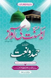 Ahle Sunnat Ki Aawaz