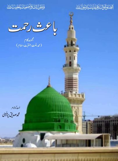 Bais e Rehmat