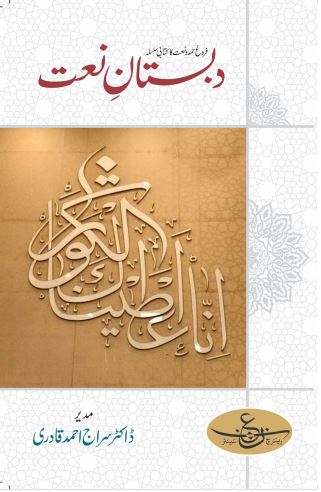 Dabistan-e-Naat Volume 6