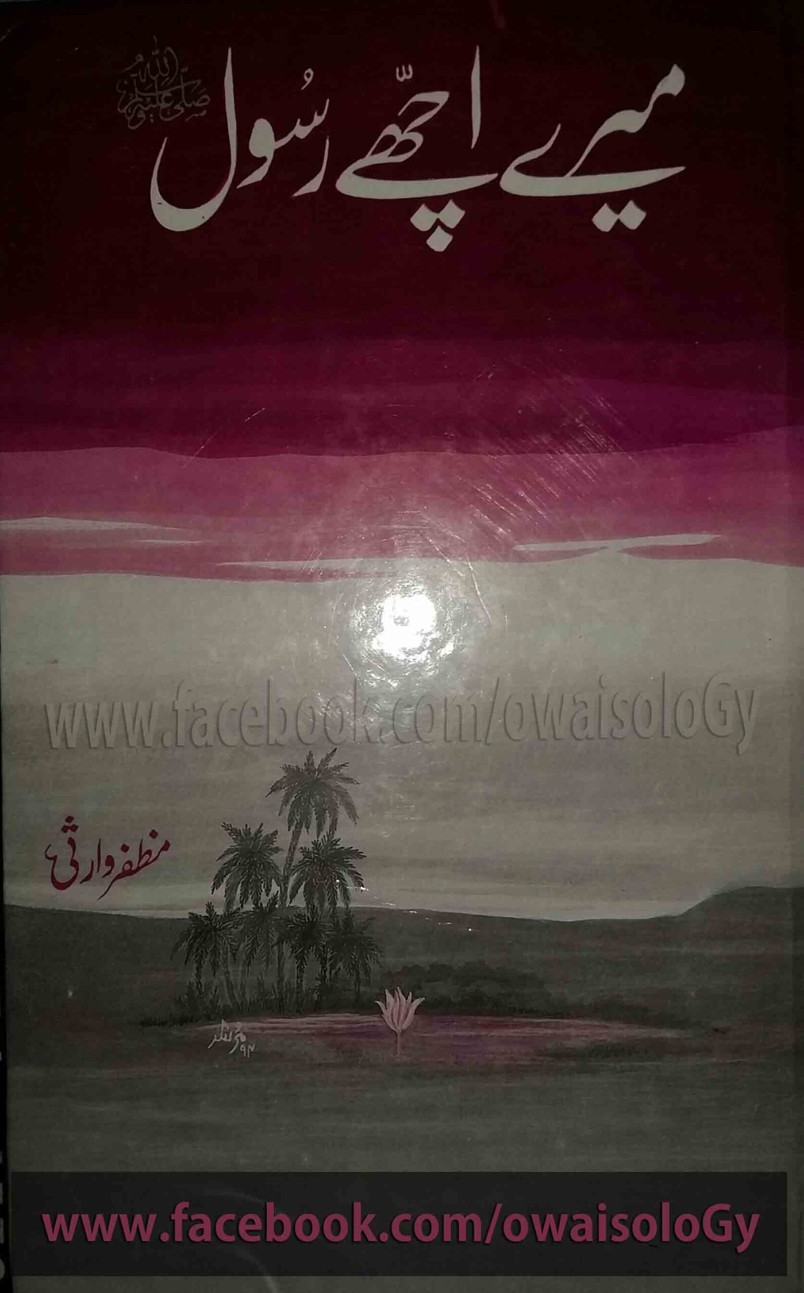 Mere Ache Rasool