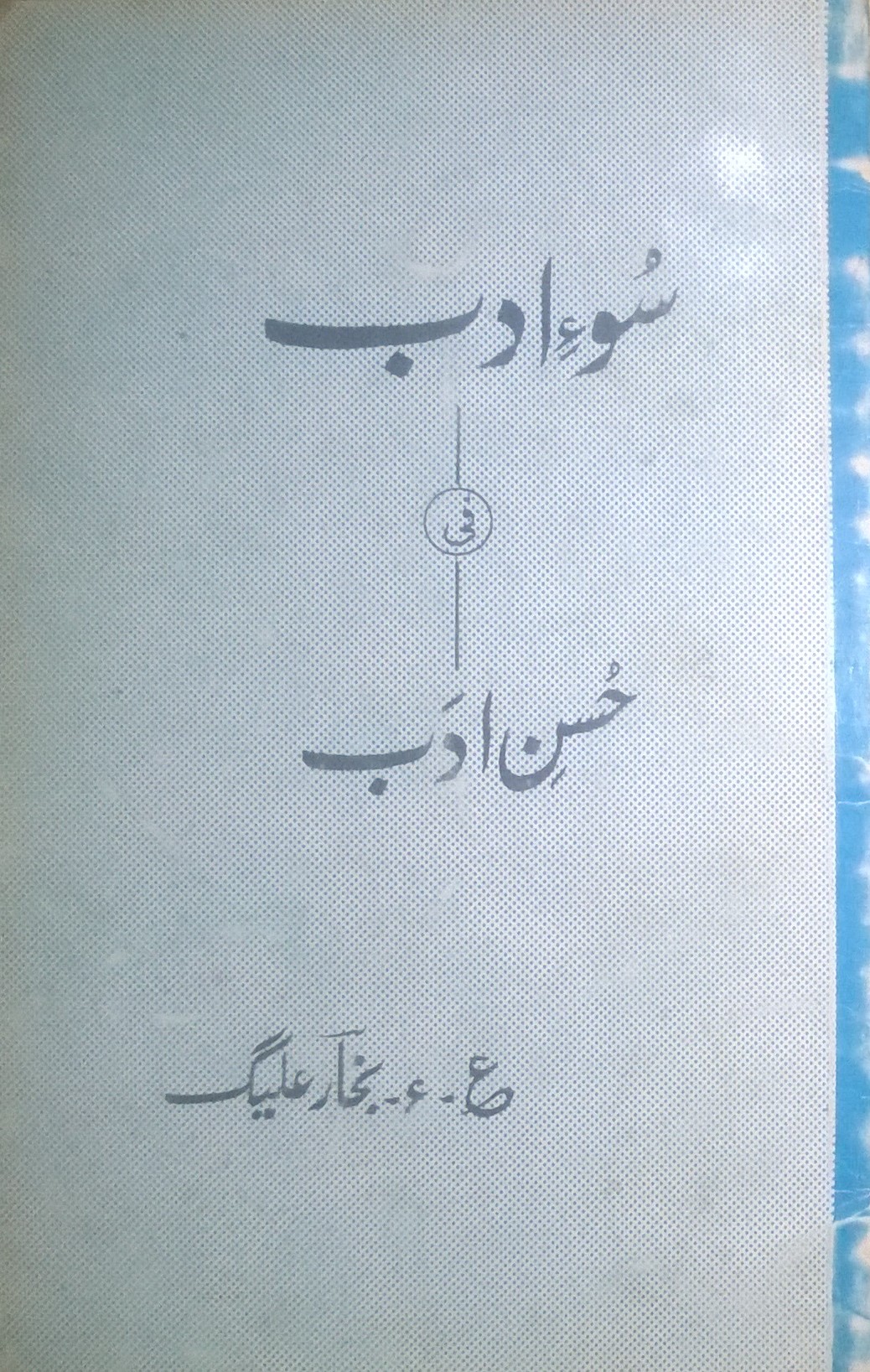 Soo e Adab Fi Husn e Adab 