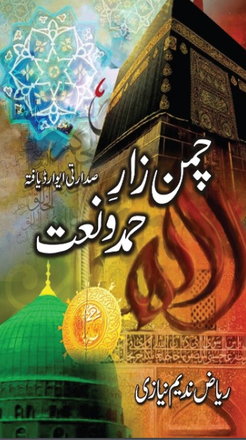 Chaman Zar-e-Hamd-o-Naat چمن زرِ حمد و نعت