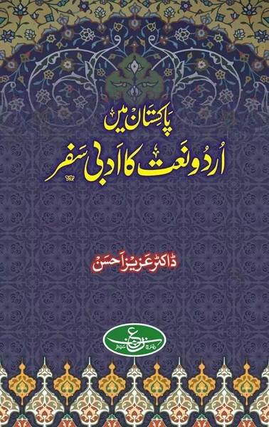 Pakistan Mai Urdu Naat Ka Adbi Safar