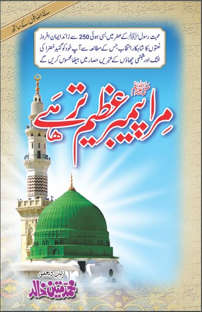 Mera Payambar Azeem Tar Hai