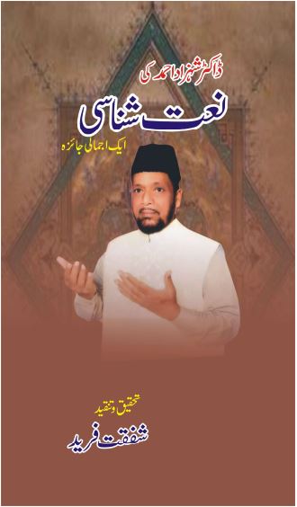 Dr. Shehzad Ahmed ki Naat Shanasi