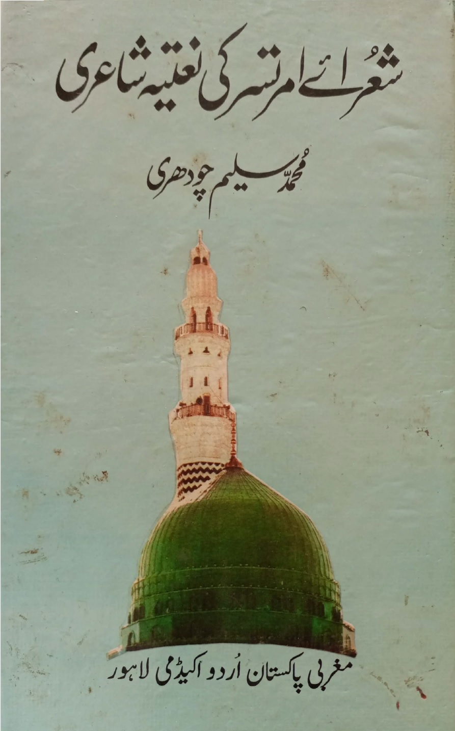 Shorae Amritsar ki Natiya Shairi