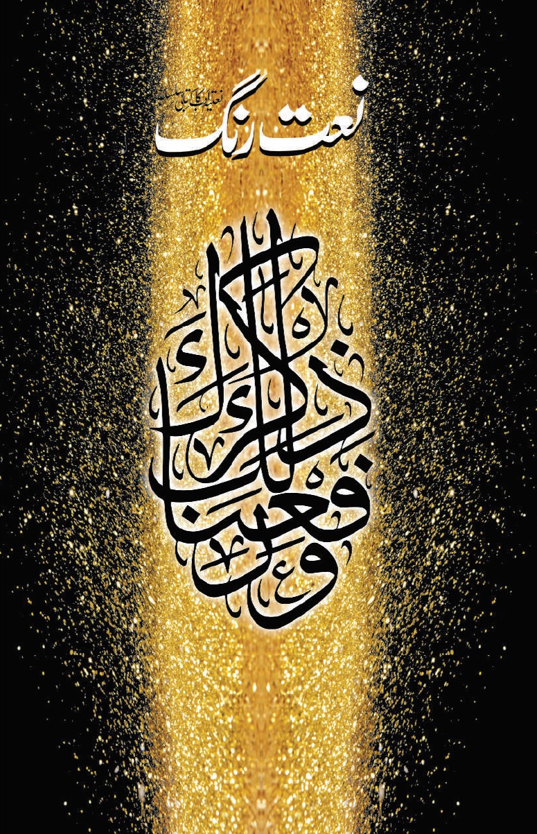 Naat Rang (Volume 30)