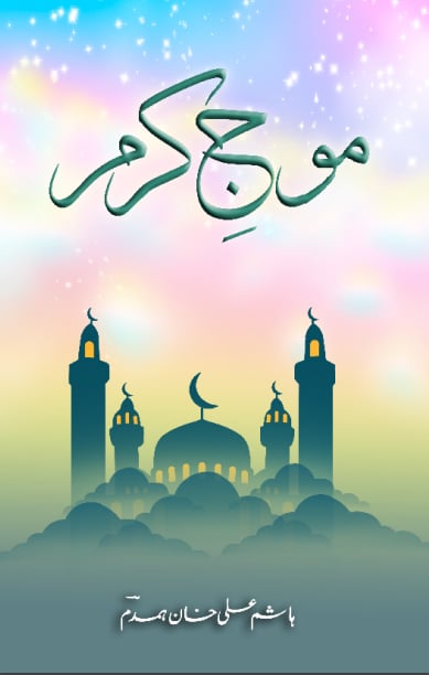 Mauj-e-Karam موجِ کرم