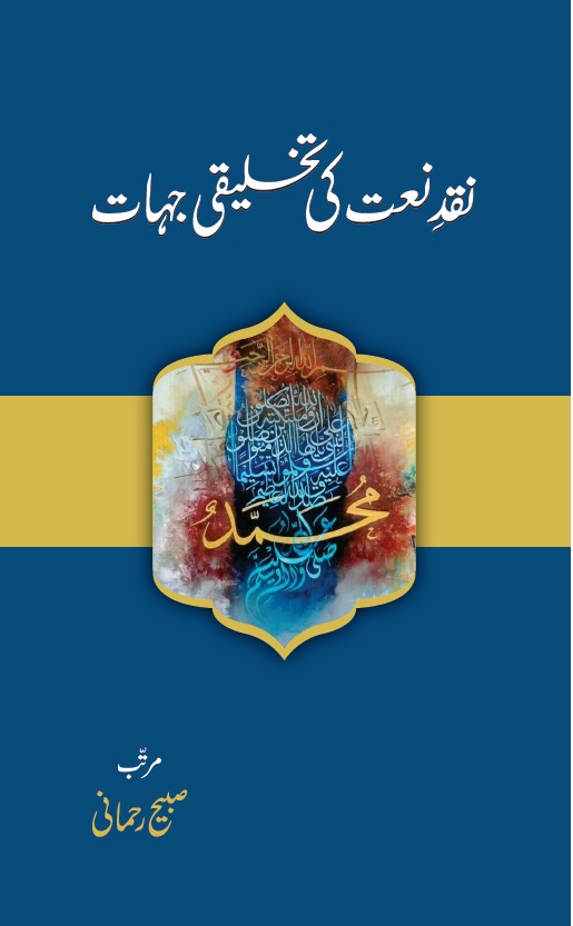 Naqd e Naat ki Takhleeqi Jihat 
