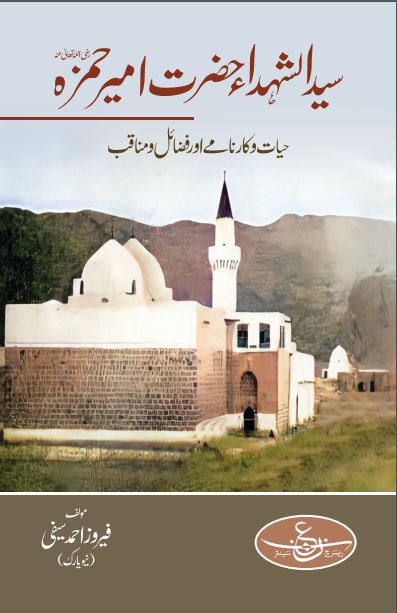 Syed-Al-Shuhada Hazrat Ameer Hamza(R.A) 