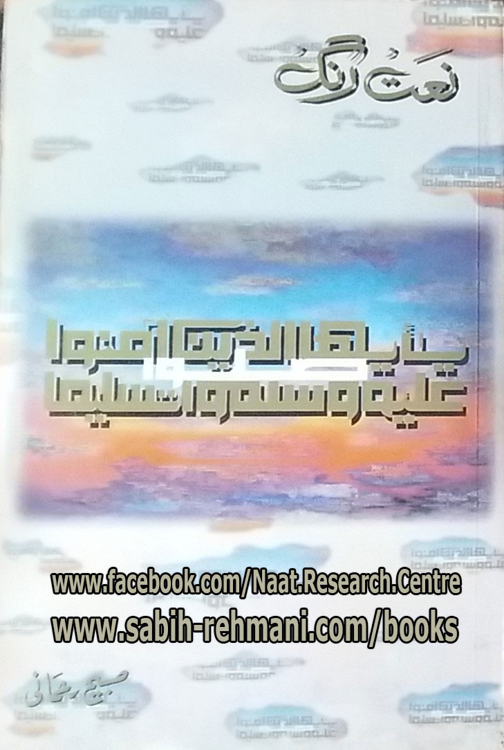 Naat Rang Volume 5