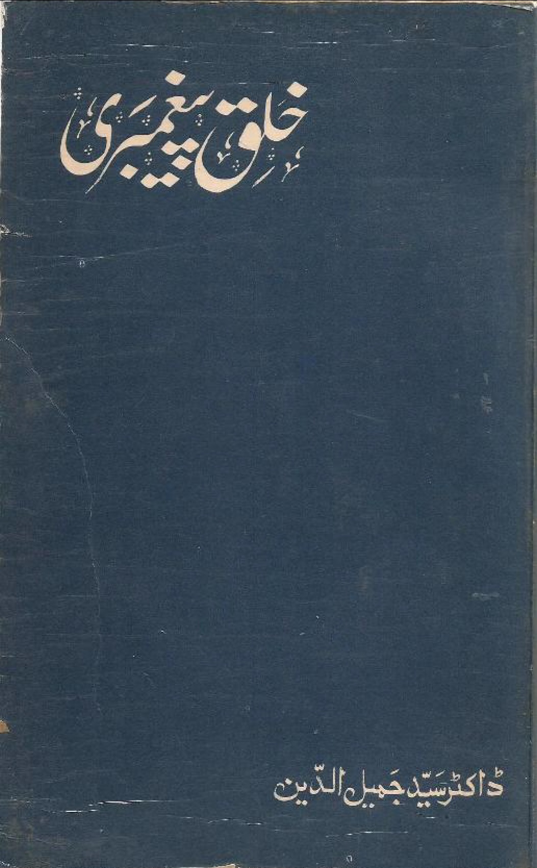 Khulq e Paighambari 