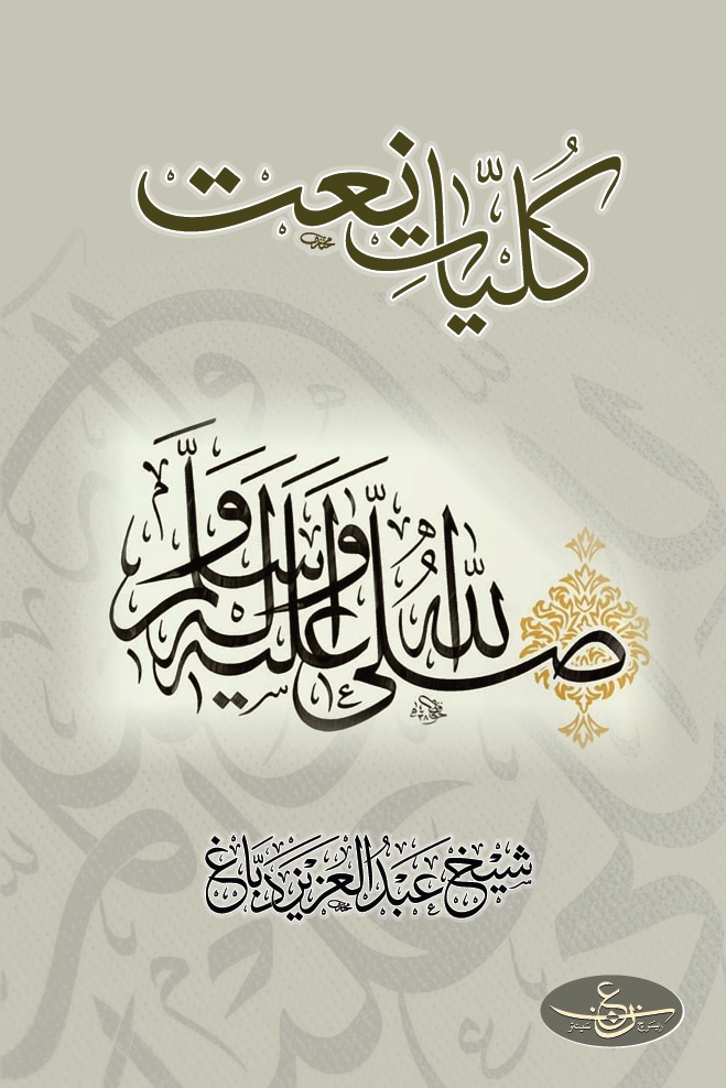 Kulliyat e Naat 