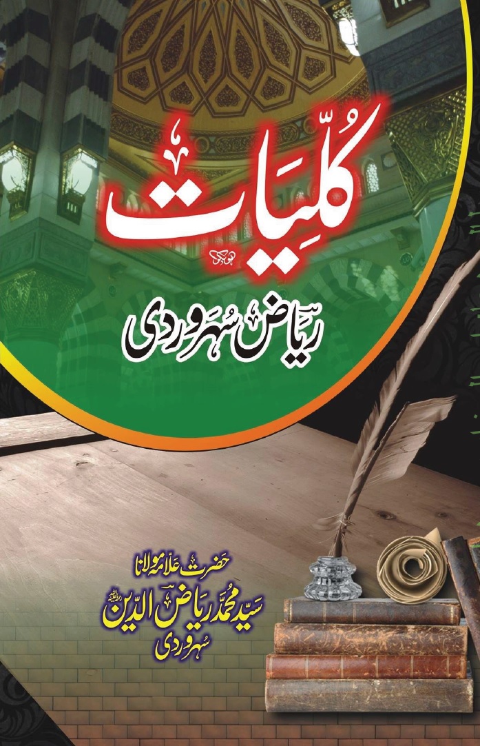 Kulliyat e Riaz Soharwardi