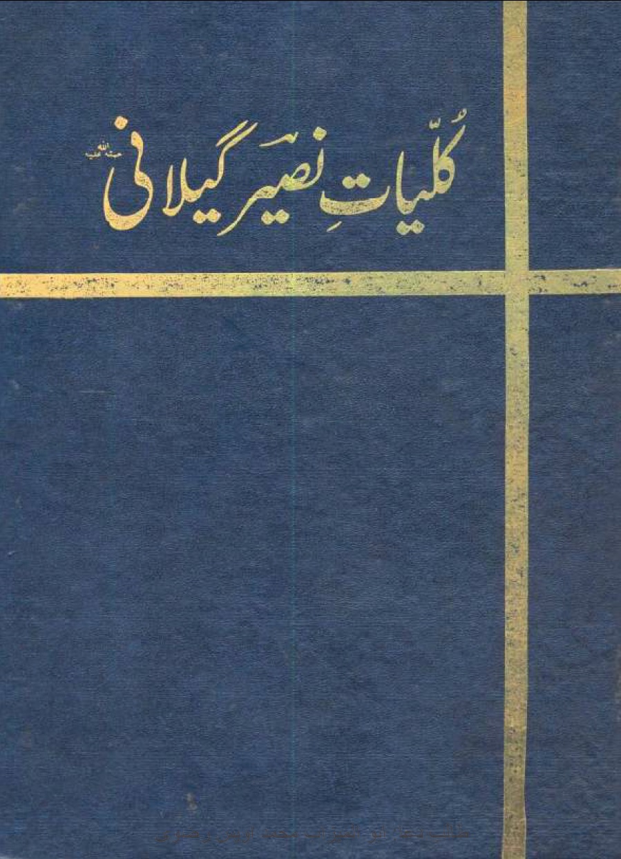 Kulliyat e Naseer uddin Naseer