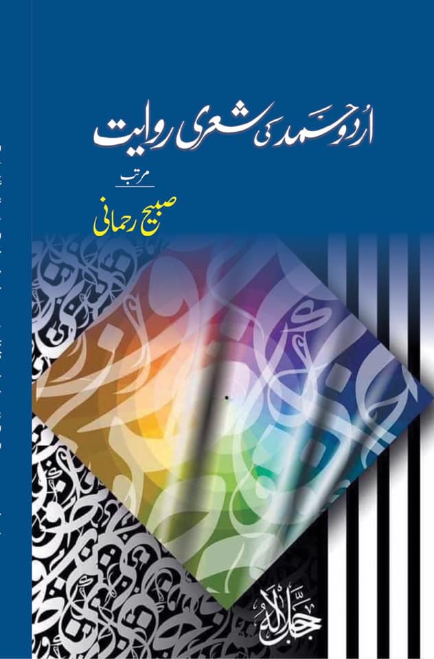 Urdu Hamd ki Sheri Riwayat