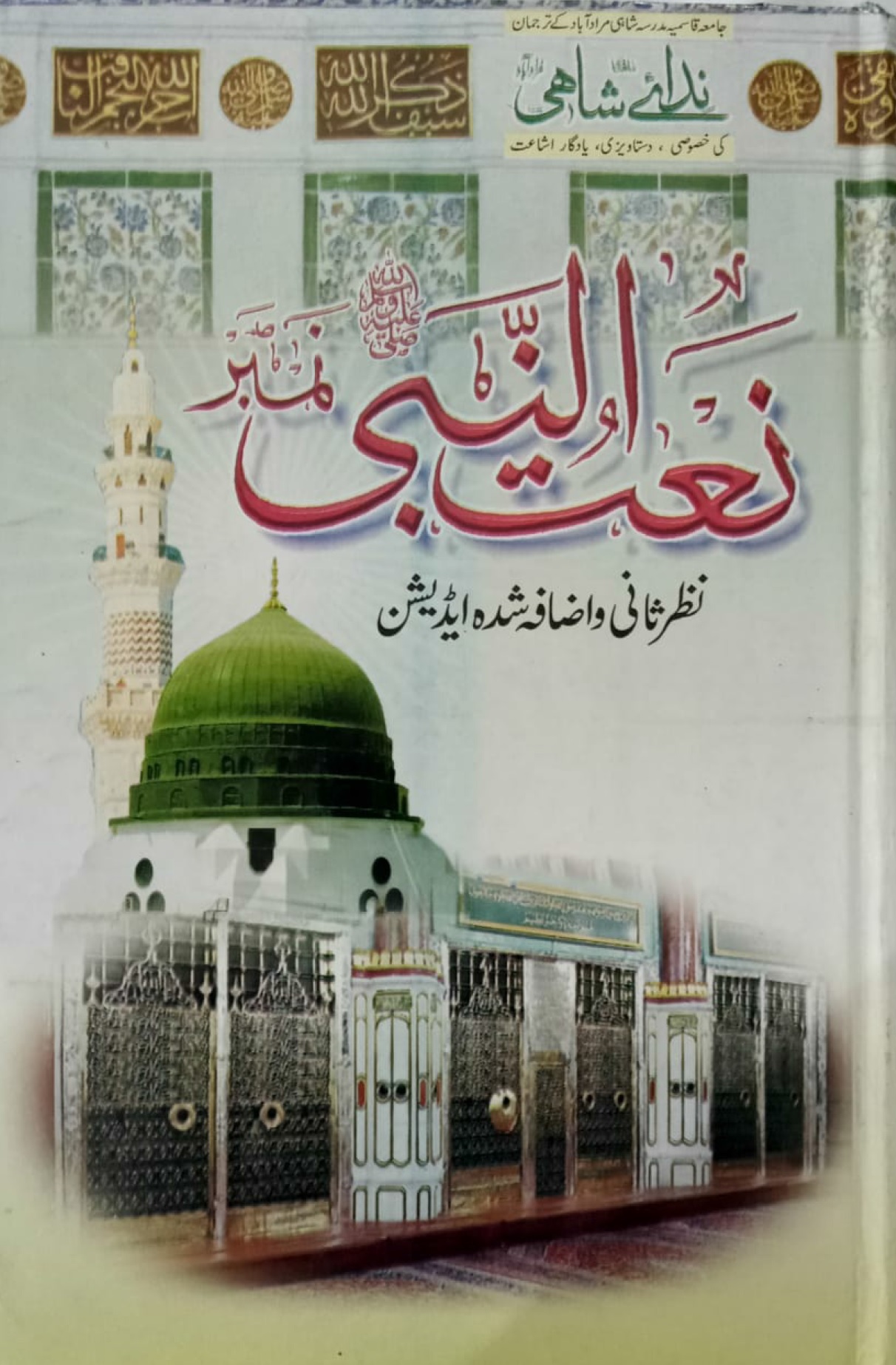 Naat Un Nabi Number