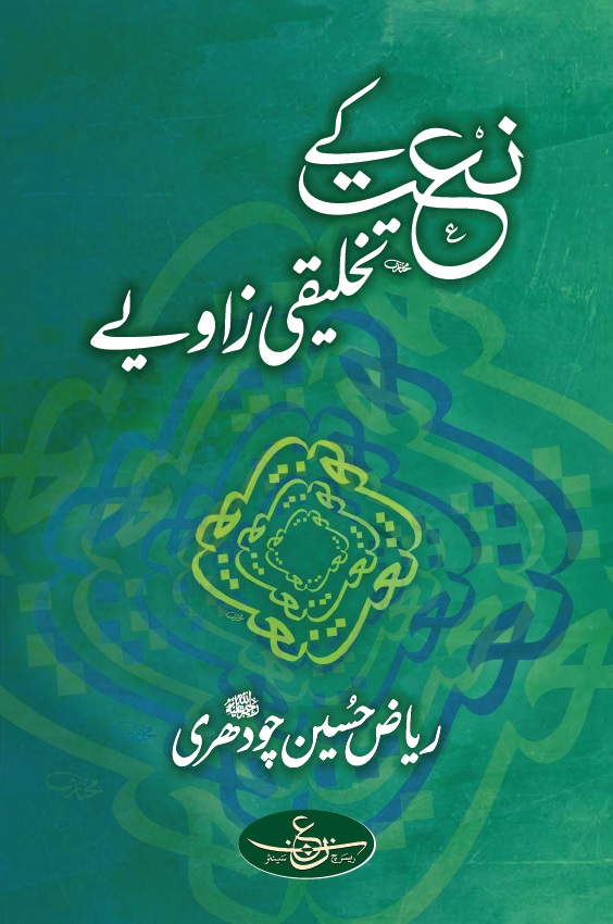 Naat k Takhliqi Zawiye 