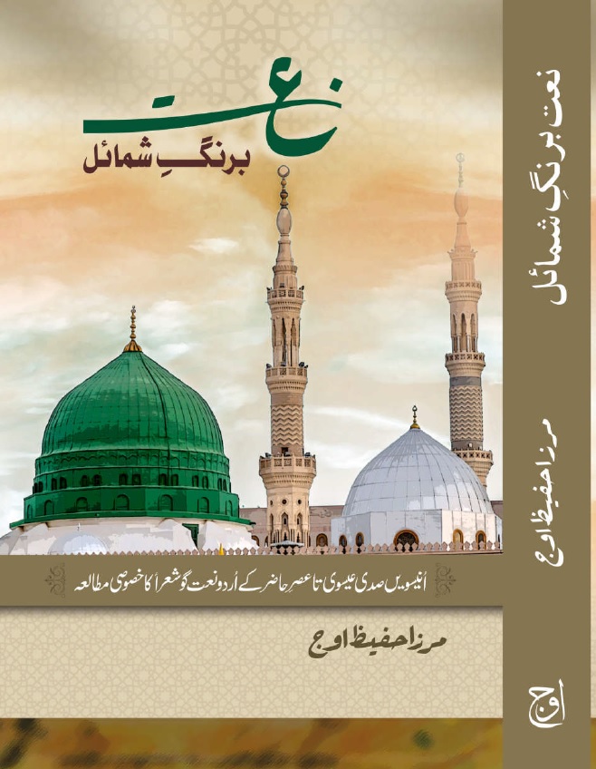 Naat Ba-Rang-e-Shumail