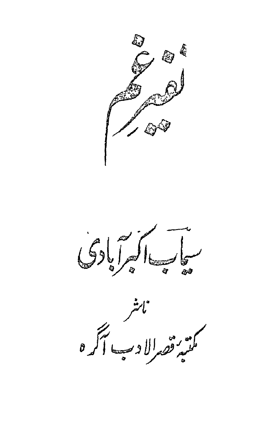 Nafeer e Gham 